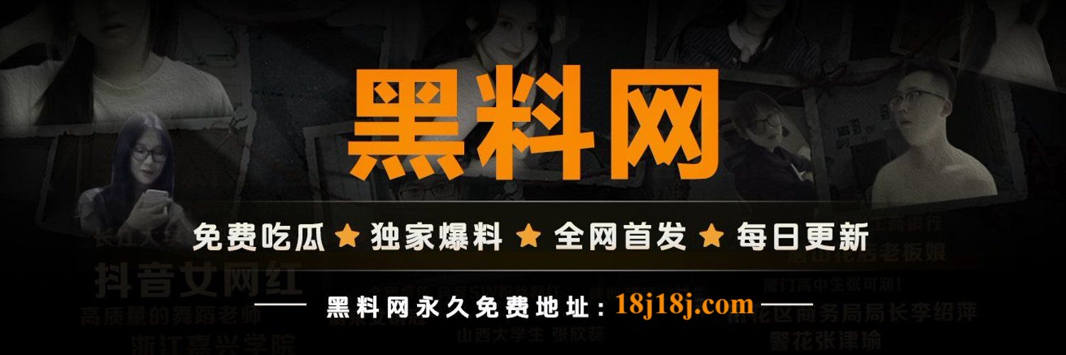 黑料社官网｜最新吃瓜热点｜全网黑料深度追踪