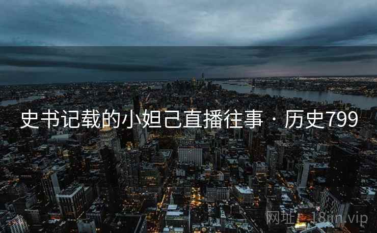 史书记载的小妲己直播往事 · 历史799  第2张 史书记载的小妲己直播往事 · 历史799  第2张