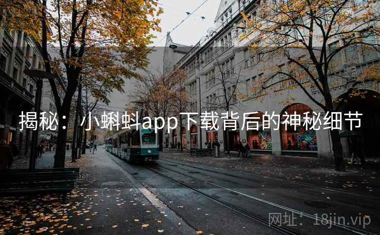 揭秘:小蝌蚪app下载背后的神秘细节  第2张 揭秘:小蝌蚪app下载背后的神秘细节  第2张