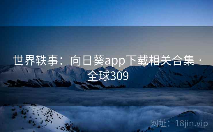 世界轶事:向日葵app下载相关合集 · 全球309