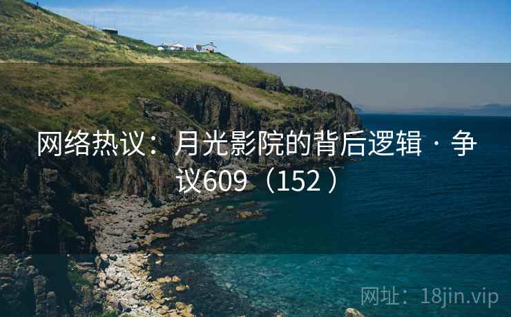 网络热议:月光影院的背后逻辑 · 争议609(152 )  第2张 网络热议:月光影院的背后逻辑 · 争议609(152 )  第2张