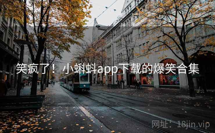 笑疯了！小蝌蚪app下载的爆笑合集  第2张