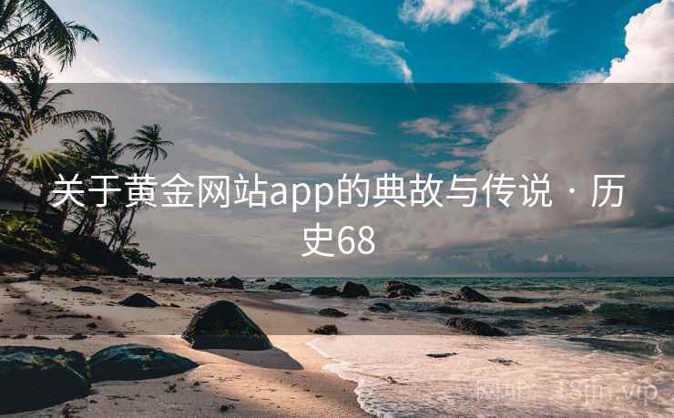 关于黄金网站app的典故与传说 · 历史68