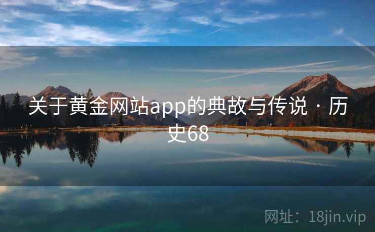 关于黄金网站app的典故与传说 · 历史68  第2张 关于黄金网站app的典故与传说 · 历史68  第2张