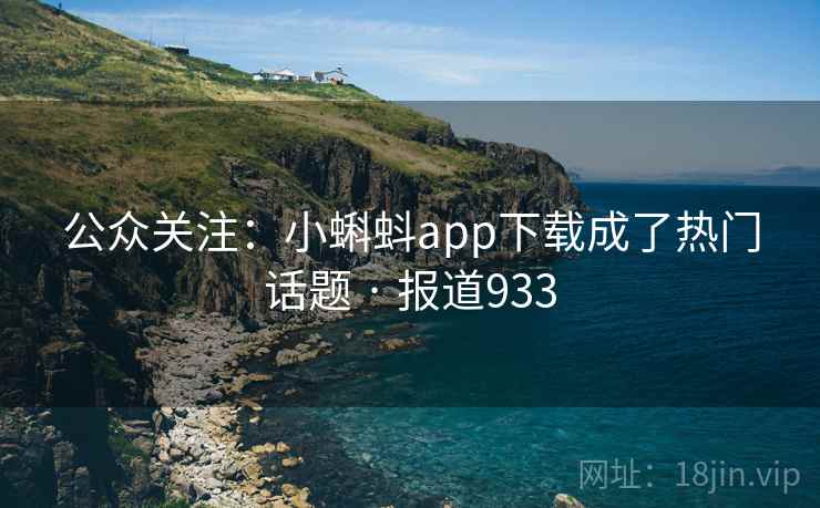 公众关注:小蝌蚪app下载成了热门话题 · 报道933  第2张 公众关注:小蝌蚪app下载成了热门话题 · 报道933  第2张