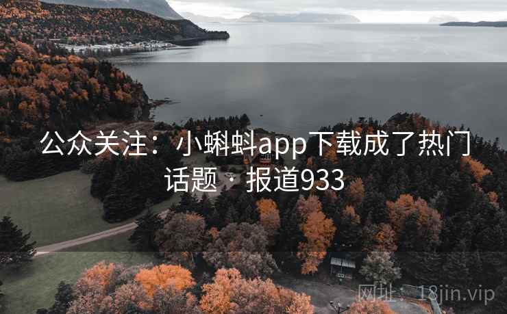 公众关注:小蝌蚪app下载成了热门话题 · 报道933
