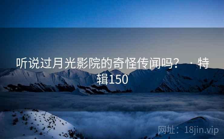 听说过月光影院的奇怪传闻吗？ · 特辑150  第1张