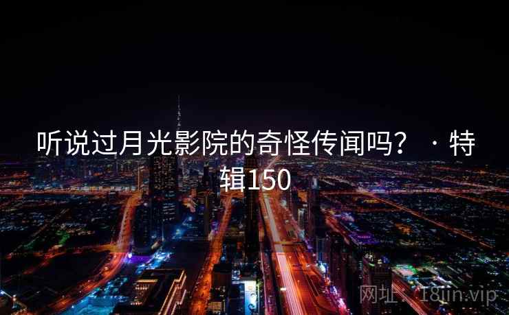 听说过月光影院的奇怪传闻吗？ · 特辑150  第2张
