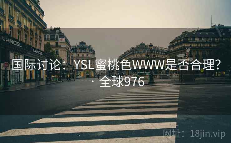 国际讨论：YSL蜜桃色WWW是否合理？ · 全球976  第1张